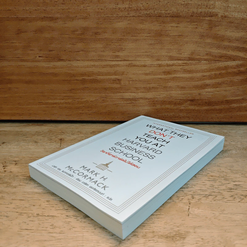 วิชาที่ฮาร์วาร์ดไม่ได้สอน - Mark H. McCrmack (มาร์ก เอช. แมกคอร์แม็ก) รูปที่ 3