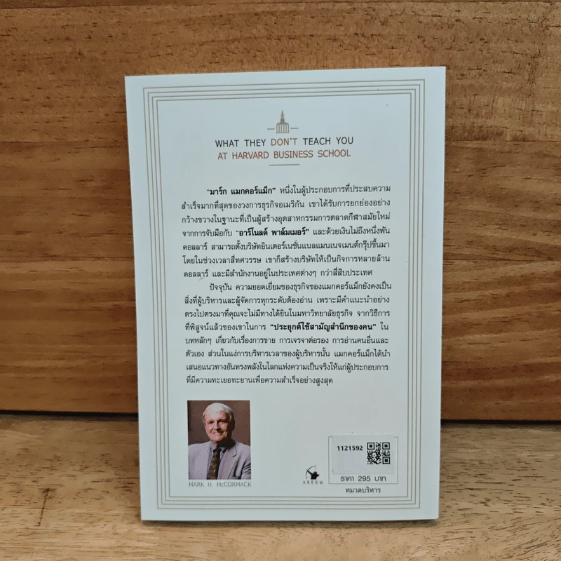 วิชาที่ฮาร์วาร์ดไม่ได้สอน - Mark H. McCrmack (มาร์ก เอช. แมกคอร์แม็ก) รูปที่ 5