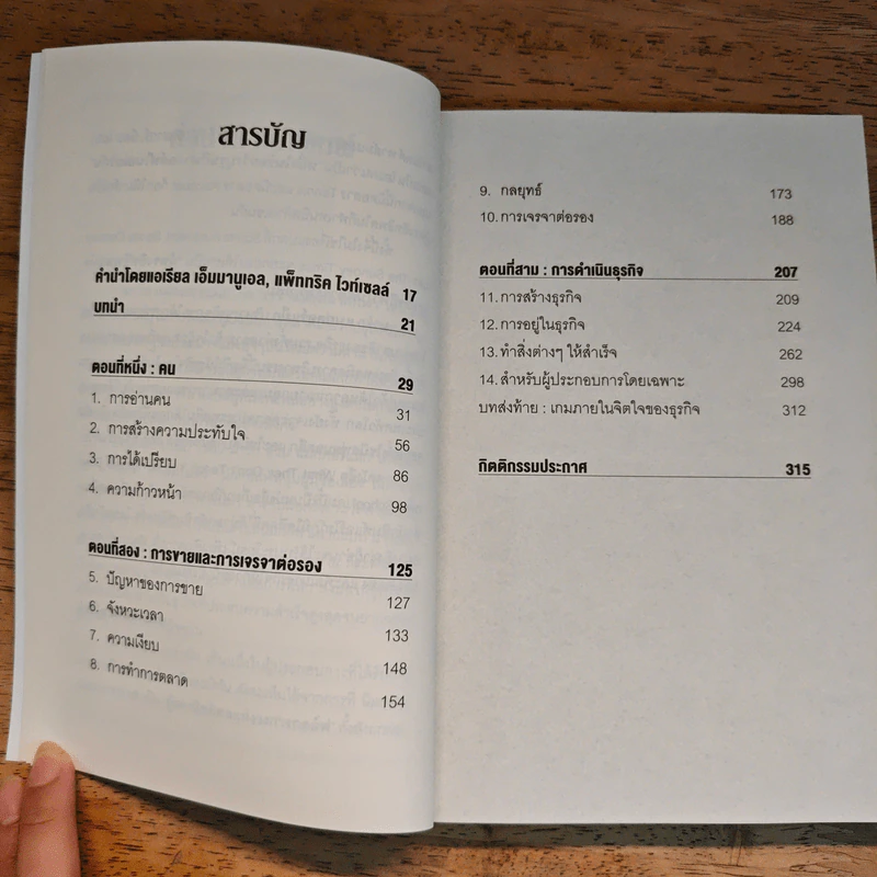 วิชาที่ฮาร์วาร์ดไม่ได้สอน - Mark H. McCrmack (มาร์ก เอช. แมกคอร์แม็ก) รูปที่ 7