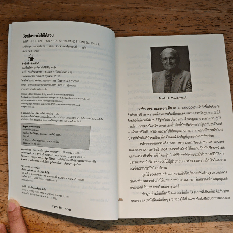 วิชาที่ฮาร์วาร์ดไม่ได้สอน - Mark H. McCrmack (มาร์ก เอช. แมกคอร์แม็ก) รูปที่ 6