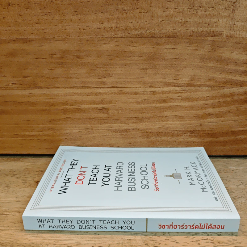 วิชาที่ฮาร์วาร์ดไม่ได้สอน - Mark H. McCrmack (มาร์ก เอช. แมกคอร์แม็ก) รูปที่ 2