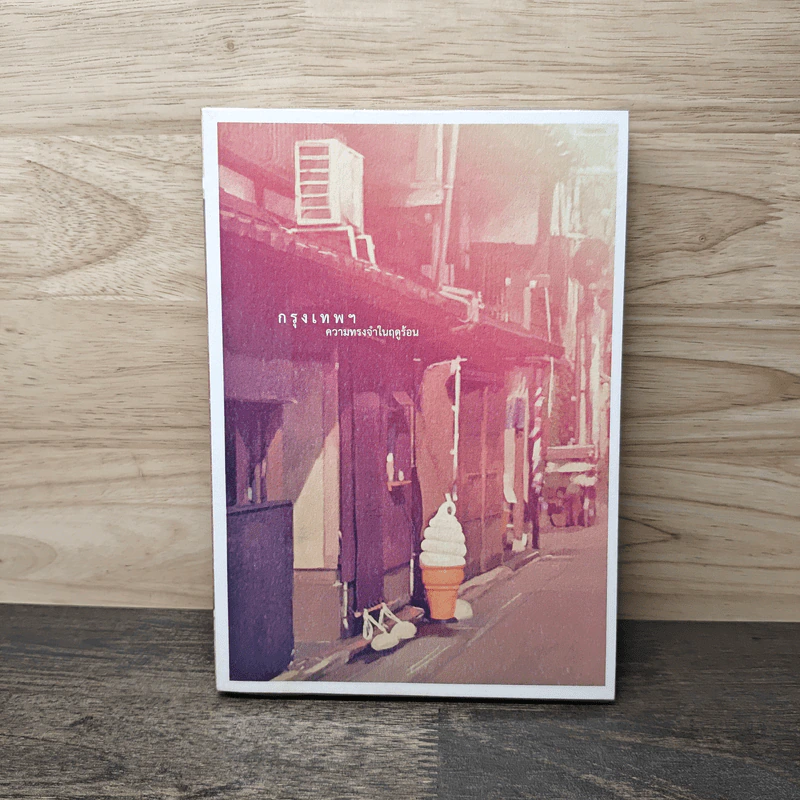 กรุงเทพฯ ความทรงจำในฤดูร้อน รูปที่ 1