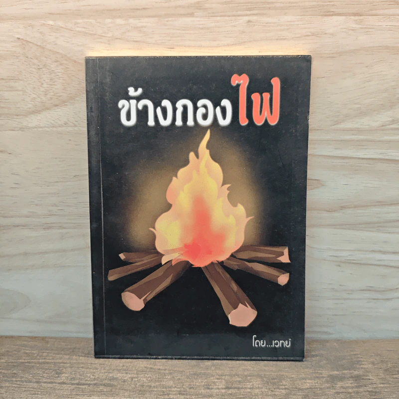 ข้างกองไฟ - เวทย์ รูปที่ 1