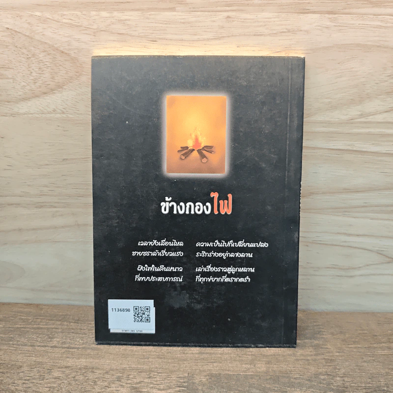 ข้างกองไฟ - เวทย์ รูปที่ 5