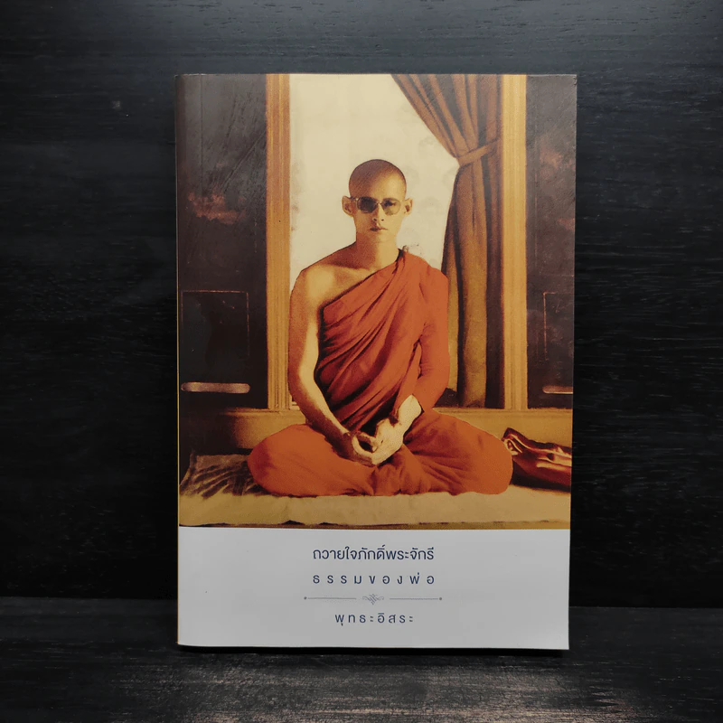 ถวายใจภักดิ์พระจักรี ธรรมของพ่อ - พุทธะอิสระ รูปที่ 1