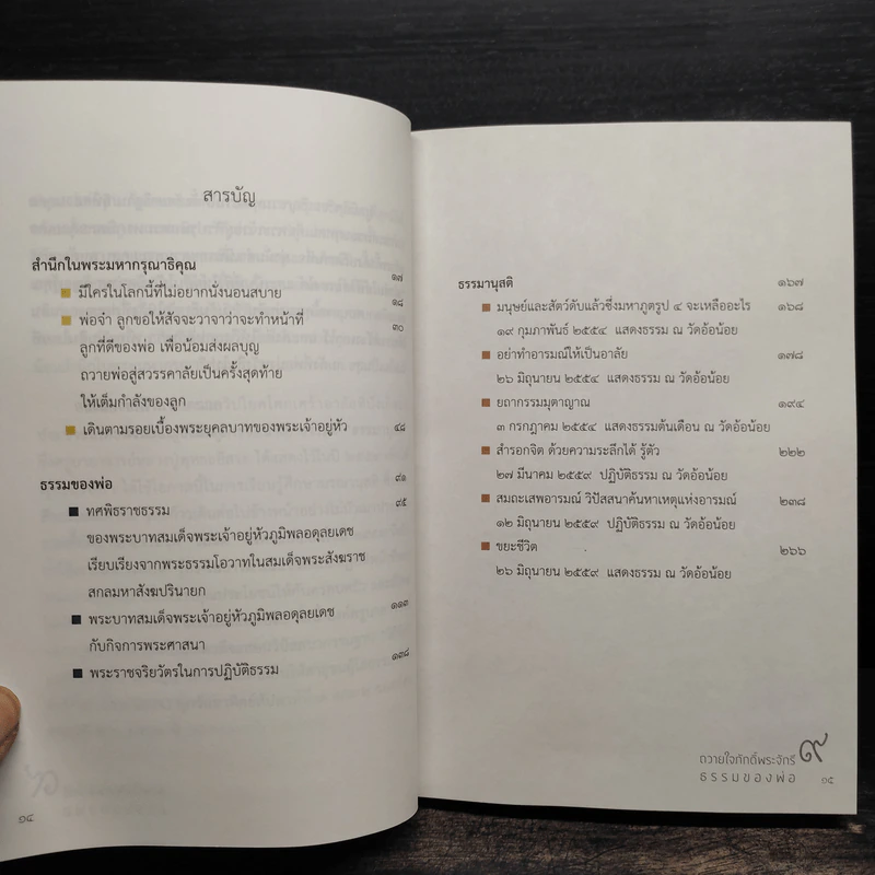 ถวายใจภักดิ์พระจักรี ธรรมของพ่อ - พุทธะอิสระ รูปที่ 9