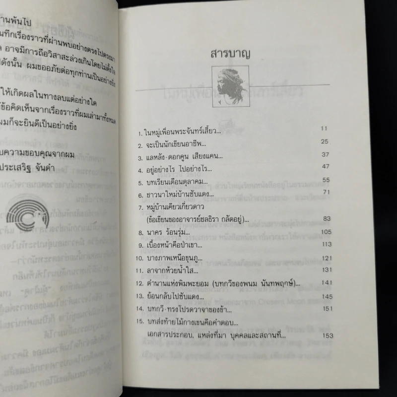พลิกตำนานเพื่อชีวิต - ประเสริฐ จันดำ รูปที่ 9