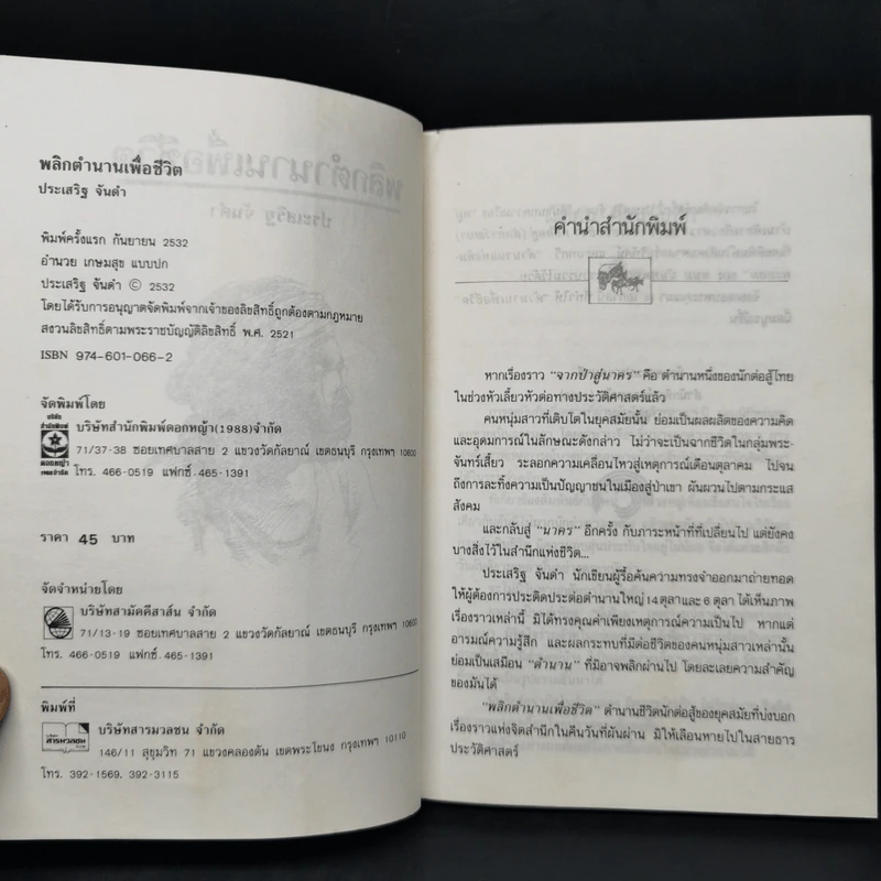 พลิกตำนานเพื่อชีวิต - ประเสริฐ จันดำ รูปที่ 8