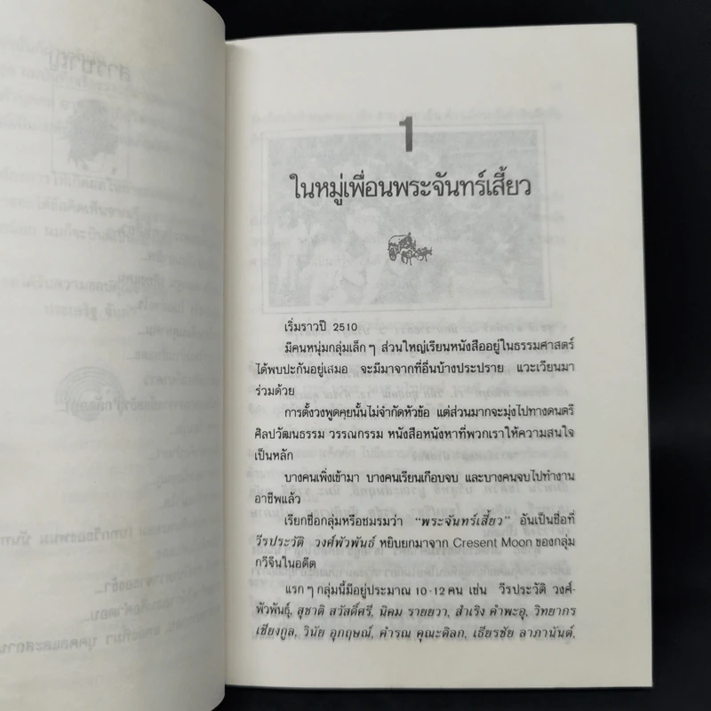 พลิกตำนานเพื่อชีวิต - ประเสริฐ จันดำ รูปที่ 10