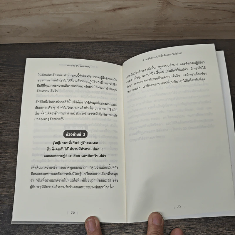12 กลวิธีสะกดคนให้ซื่อสัตย์และภักดีต่อเรา - เดวิด เจ. ไลเบอร์แมน, พูนลาภ อุทัยเลิศอรุณ รูปที่ 9