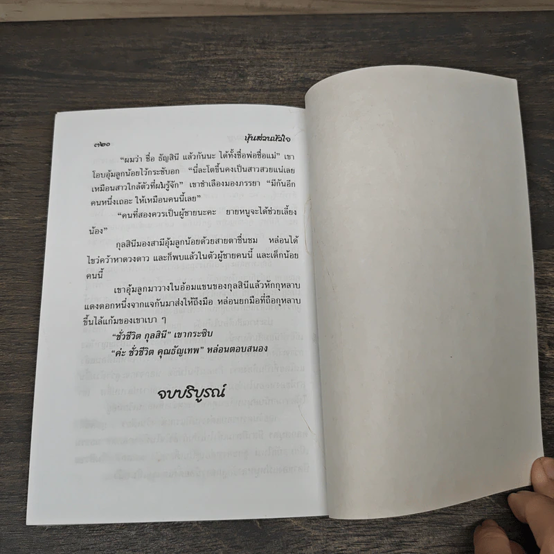 หุ้นส่วนหัวใจ - จามรี พรรณชมพู รูปที่ 8