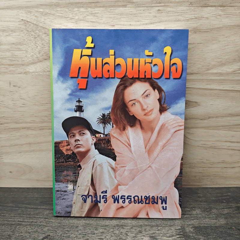 หุ้นส่วนหัวใจ - จามรี พรรณชมพู รูปที่ 1