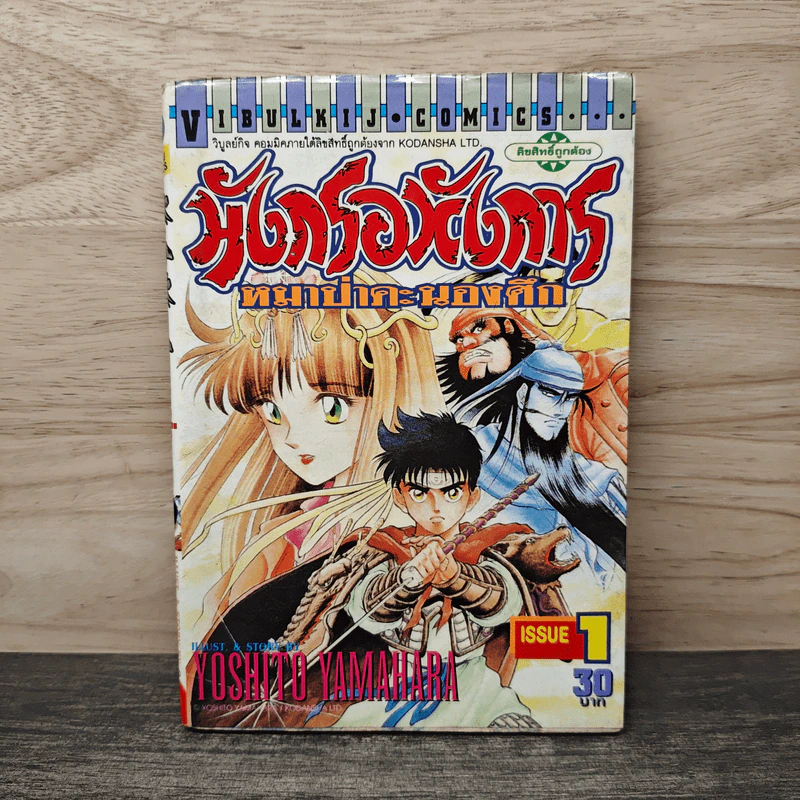 มังกรอหังการ หมาป่าคะนองศึก เล่ม 1 รูปที่ 1