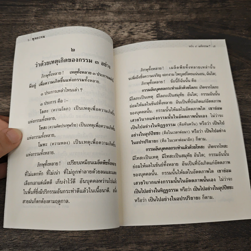 พุทธวจน แก้กรรม ฉบับ 5 - ตถาคต รูปที่ 8