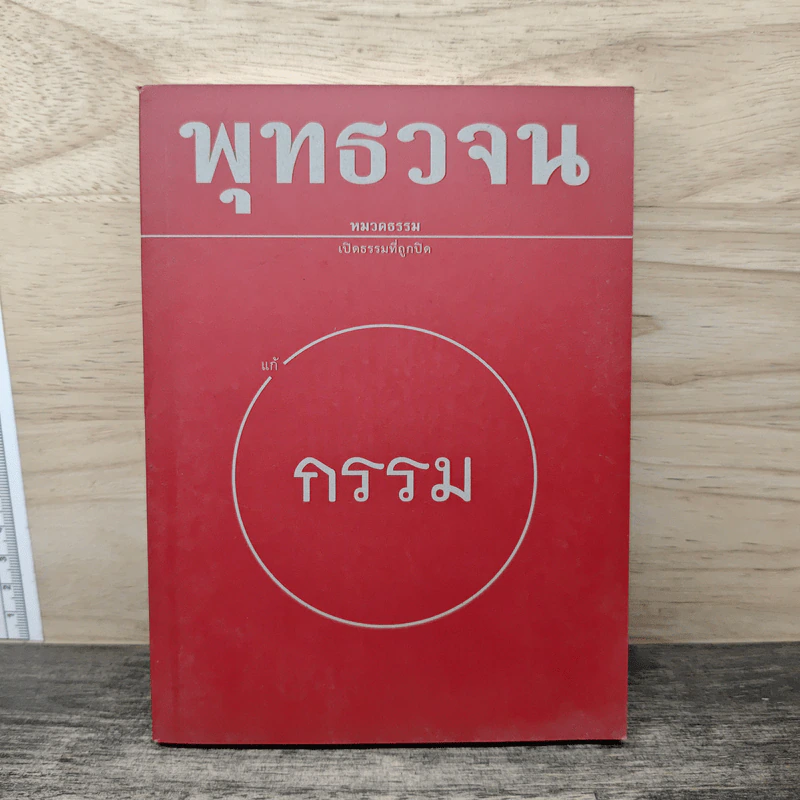 พุทธวจน แก้กรรม ฉบับ 5 - ตถาคต รูปที่ 1