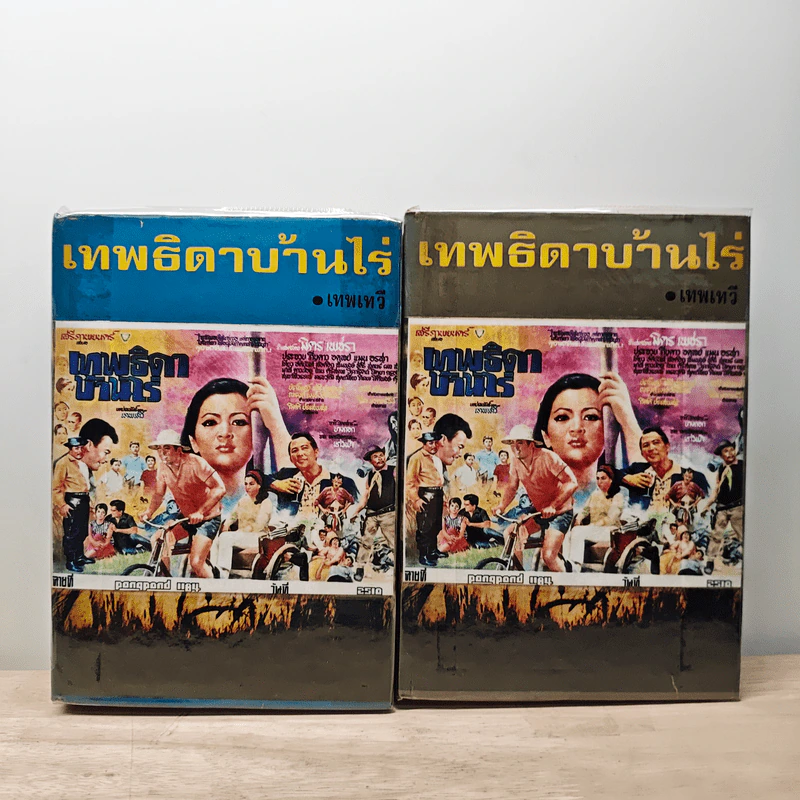 เทพธิดาบ้านไร่ 2 เล่มจบ - เทพเทวี รูปที่ 1