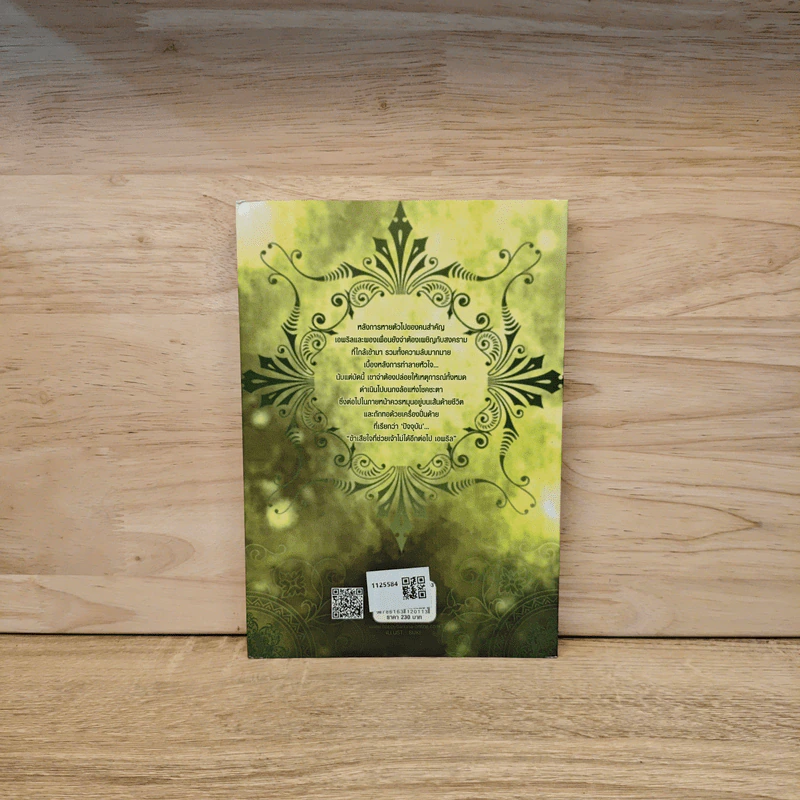 Brazvela ทายาทผู้พิทักษ์ เล่ม 3 - Zenith รูปที่ 5