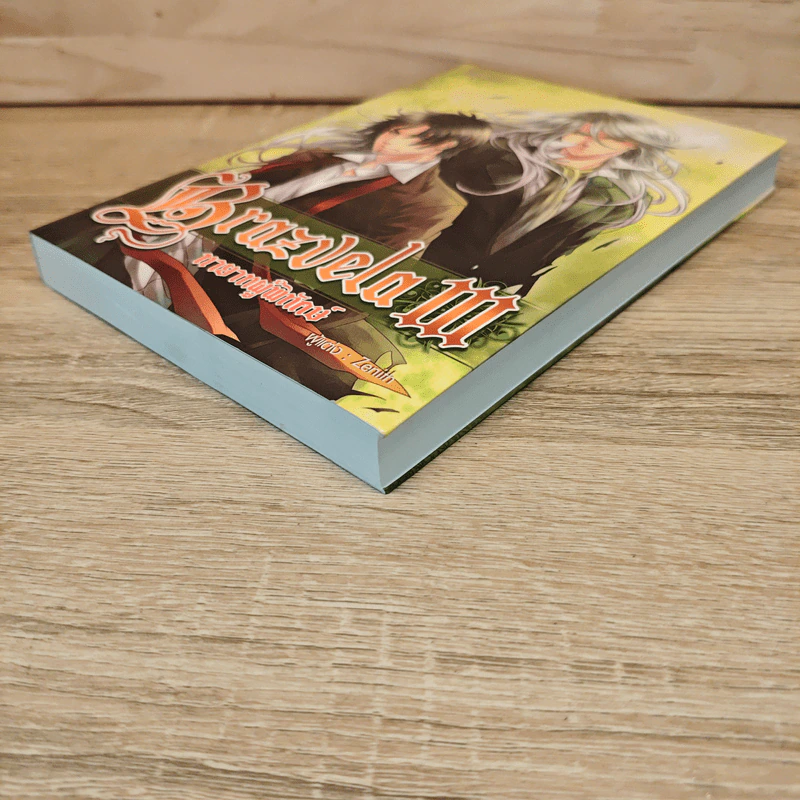 Brazvela ทายาทผู้พิทักษ์ เล่ม 3 - Zenith รูปที่ 3