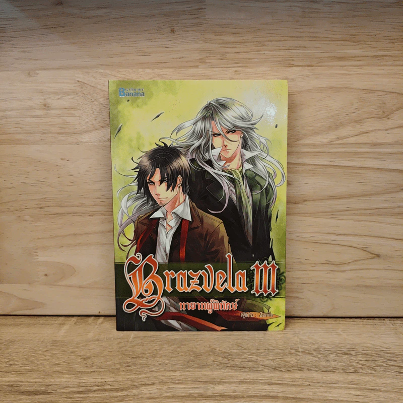 Brazvela ทายาทผู้พิทักษ์ เล่ม 3 - Zenith รูปที่ 1