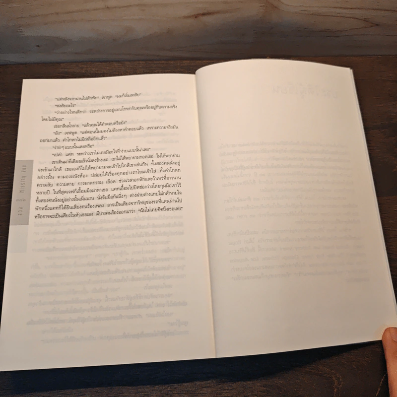 ลวง Missing You - ฮาร์ลาน โคเบน (Harlan Coben) รูปที่ 8