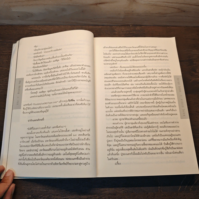 ลวง Missing You - ฮาร์ลาน โคเบน (Harlan Coben) รูปที่ 7