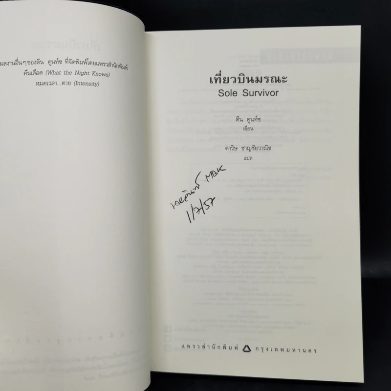 เที่ยวบินมรณะ - Dean Koontz (ดีน คูนท์ซ) รูปที่ 8