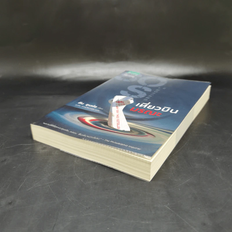 เที่ยวบินมรณะ - Dean Koontz (ดีน คูนท์ซ) รูปที่ 7