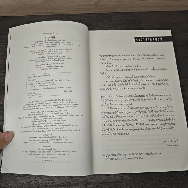 คืน Caught - ฮาร์ลาน โคเบน (Harlan Coben) รูปที่ 7