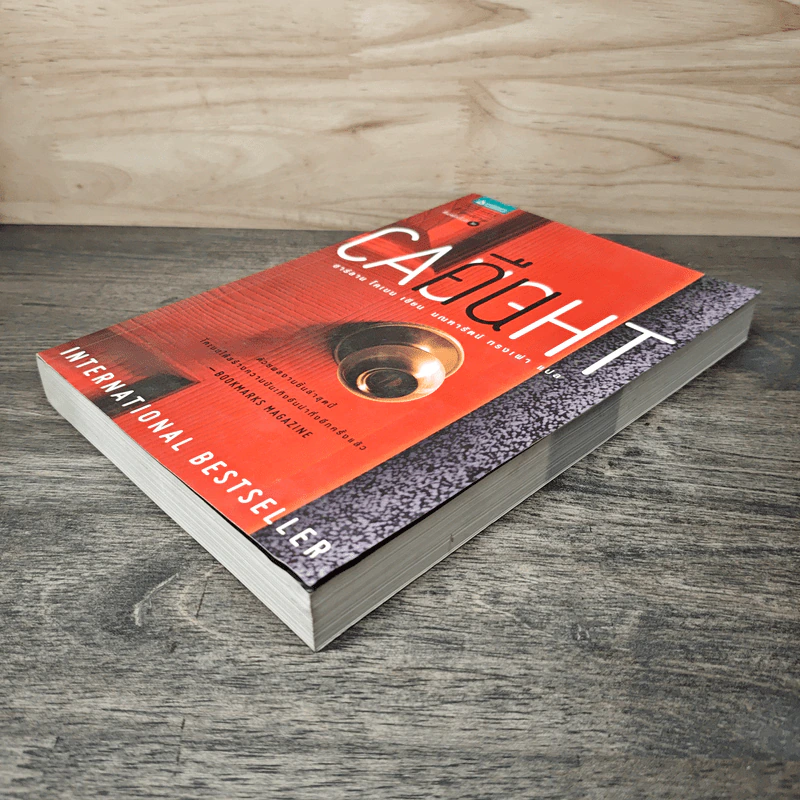 คืน Caught - ฮาร์ลาน โคเบน (Harlan Coben) รูปที่ 3