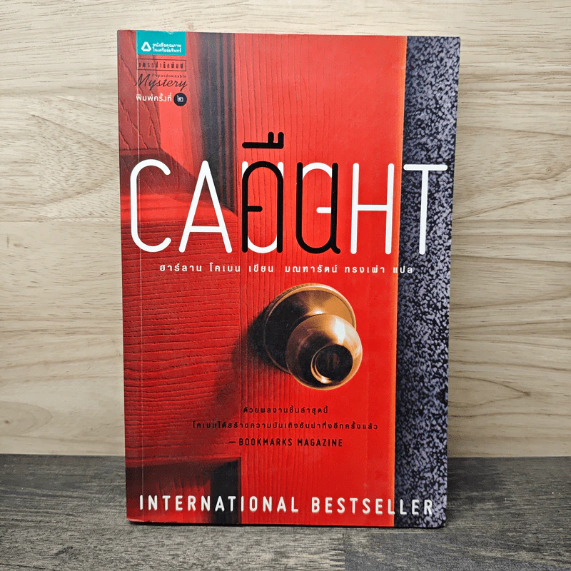 คืน Caught - ฮาร์ลาน โคเบน (Harlan Coben) รูปที่ 1