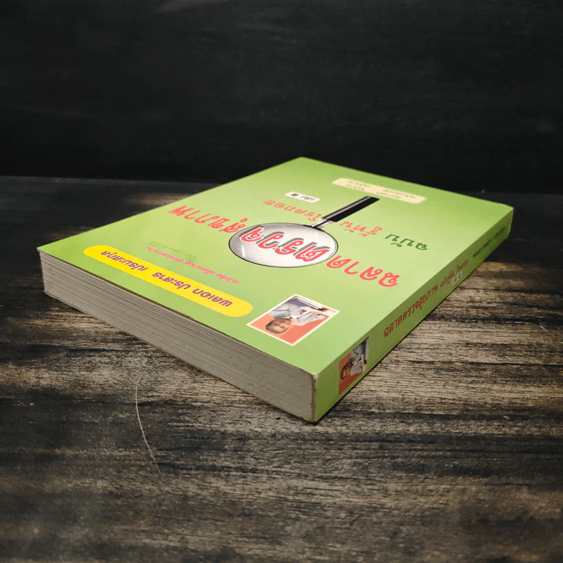 ฉลาดตรวจสุขภาพ ฉบับรู้ทัน โรคถอย เล่ม 2 - พลเอก ประสาร เปรมะสกุล รูปที่ 5