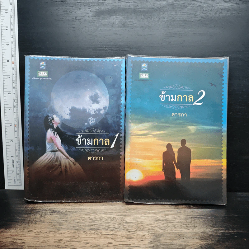 ข้ามกาล 2 เล่มจบ - ตารกา รูปที่ 1