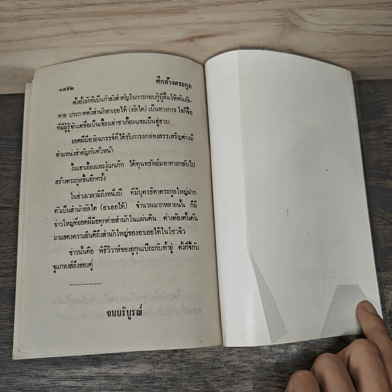 ศึกล้างตระกูล 4 เล่มจบ - ว.ณ เมืองลุง รูปที่ 9