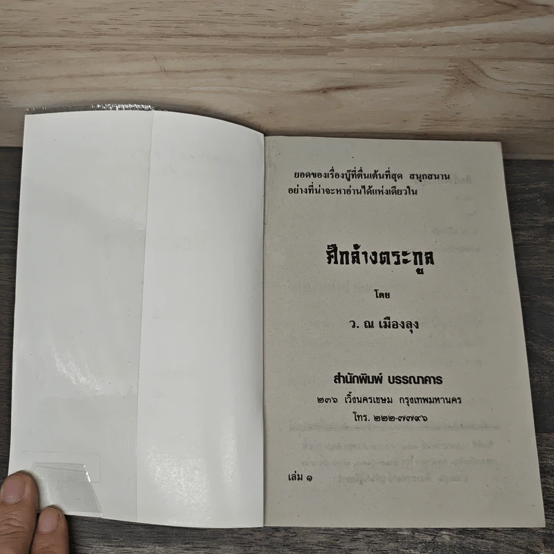 ศึกล้างตระกูล 4 เล่มจบ - ว.ณ เมืองลุง รูปที่ 6