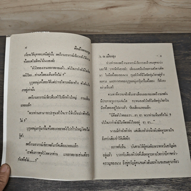 ศึกล้างตระกูล 4 เล่มจบ - ว.ณ เมืองลุง รูปที่ 8