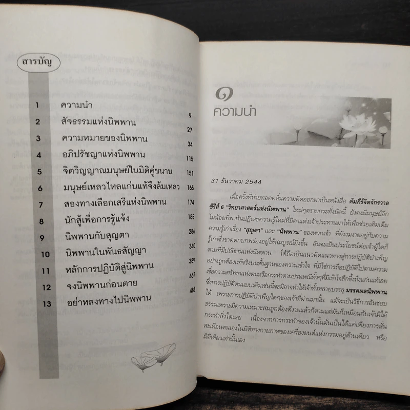 คัมภีร์นิพพาน - ปริญญา ต้นสกุล รูปที่ 7