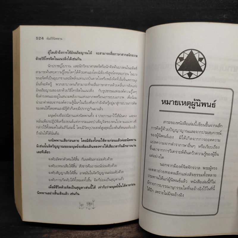 คัมภีร์นิพพาน - ปริญญา ต้นสกุล รูปที่ 8