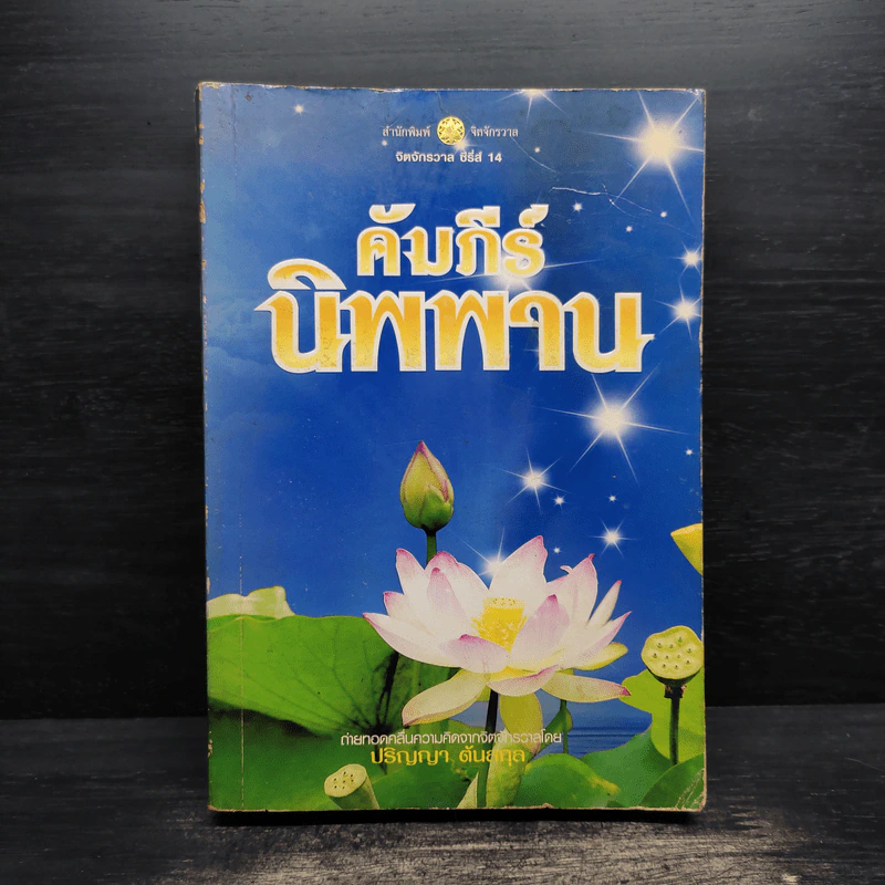 คัมภีร์นิพพาน - ปริญญา ต้นสกุล รูปที่ 1