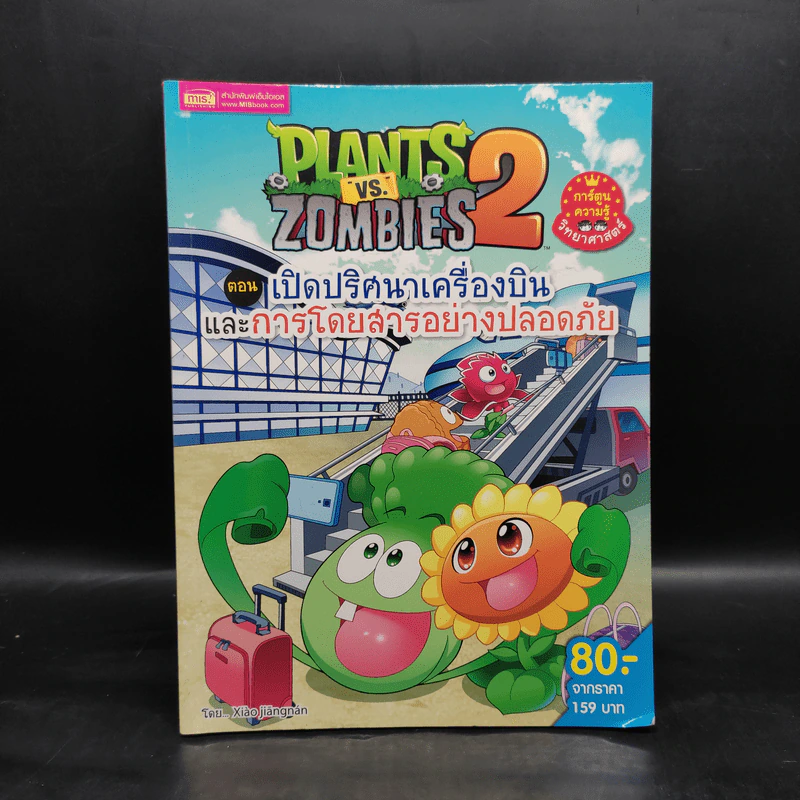 Plants vs. Zombies 2 ตอน เปิดปริศนาเครื่องบินและการโดยสารอย่างปลอดภัย รูปที่ 1