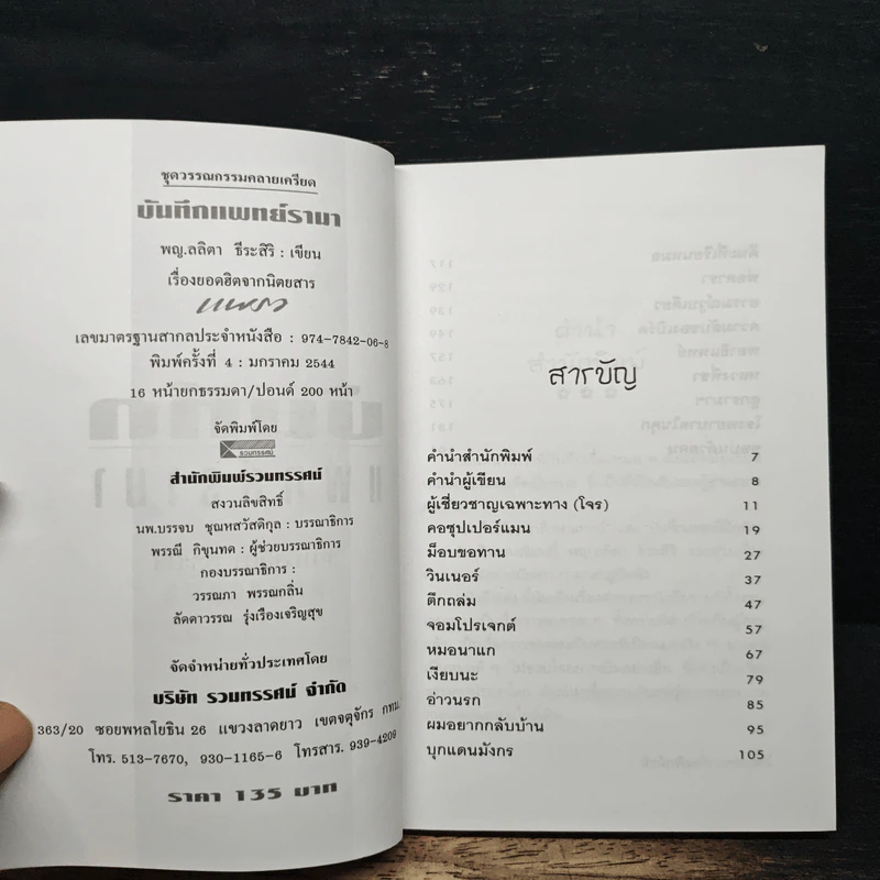 บันทึกแพทย์รามา - พญ.ลลิตา ธีระสิริ รูปที่ 6