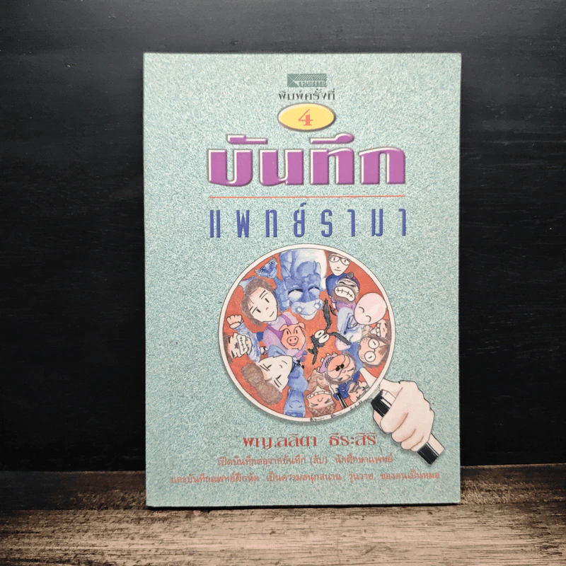 บันทึกแพทย์รามา - พญ.ลลิตา ธีระสิริ รูปที่ 1