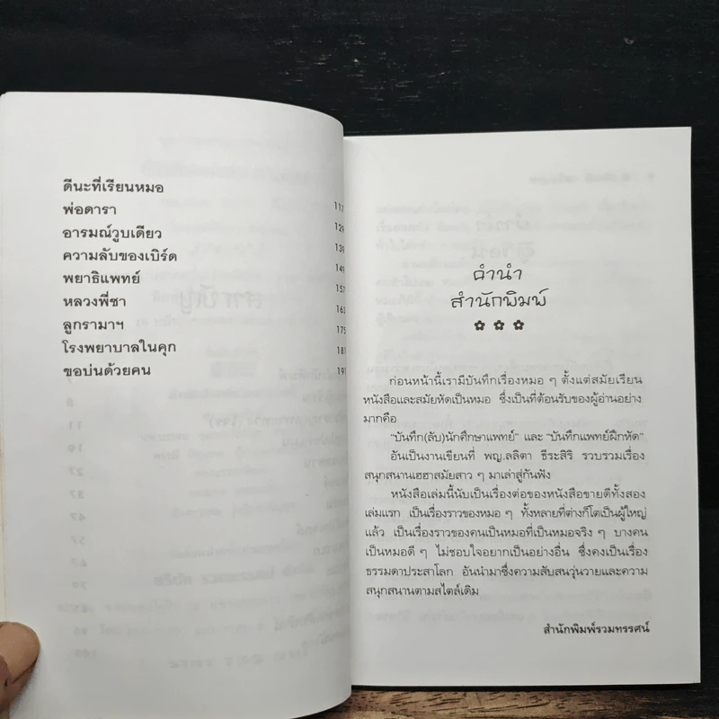 บันทึกแพทย์รามา - พญ.ลลิตา ธีระสิริ รูปที่ 7