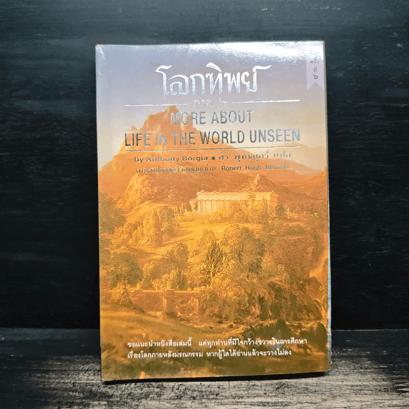 โลกทิพย์ภาค๒ : More About Life In The World Unseen - ศิริ พุทธศุกร์ รูปที่ 1