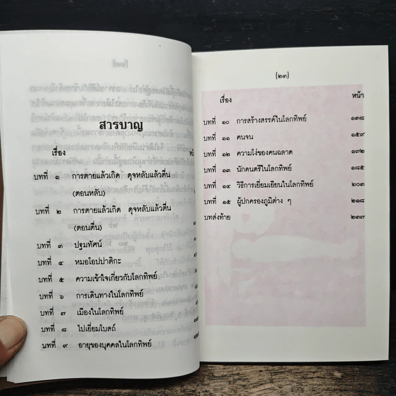โลกทิพย์ภาค๒ : More About Life In The World Unseen - ศิริ พุทธศุกร์ รูปที่ 8