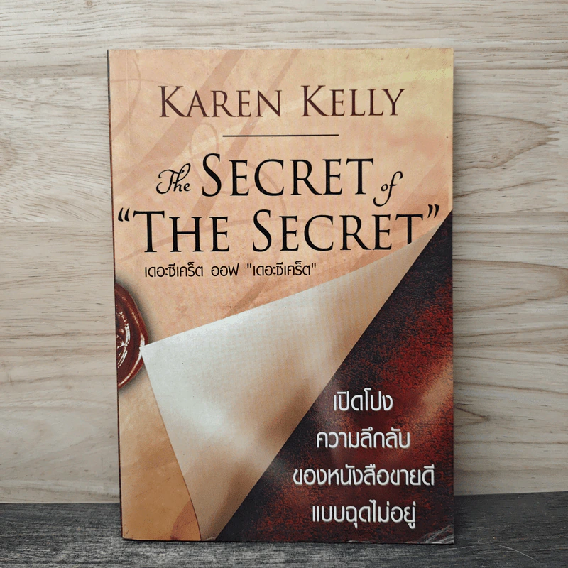 The Secret of the Secret เปิดโปงความลึกลับ - Karen Kelly รูปที่ 1