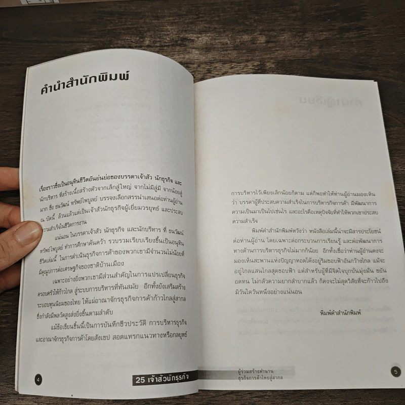 25 เจ้าสัวนักธุรกิจ รูปที่ 6