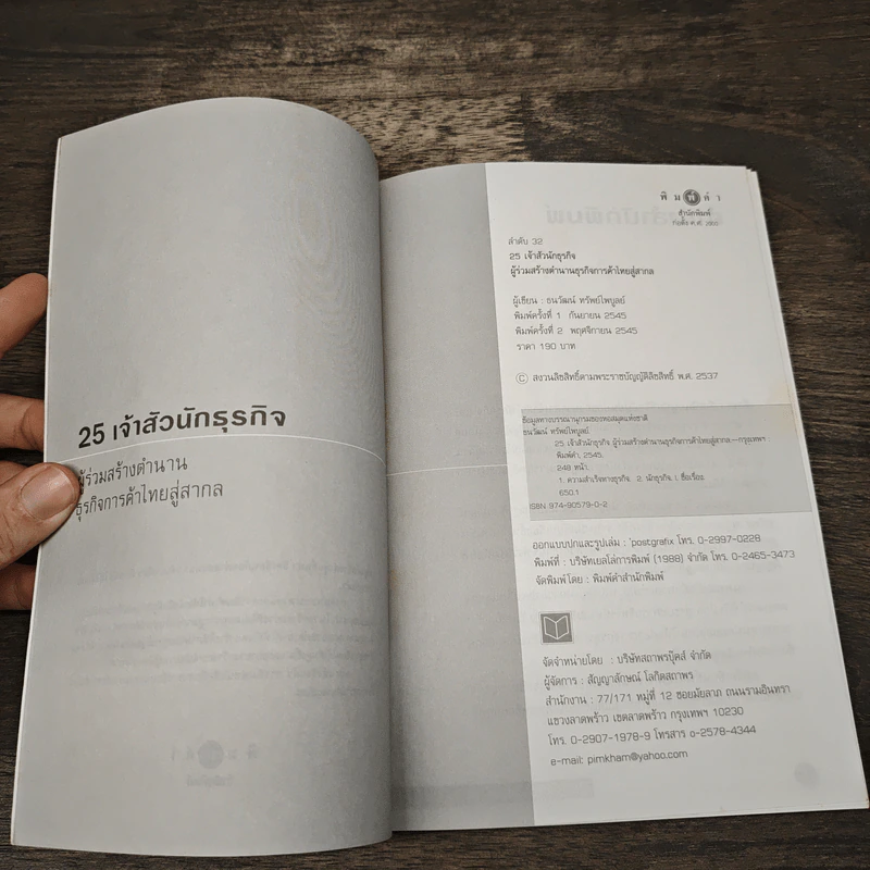 25 เจ้าสัวนักธุรกิจ รูปที่ 5