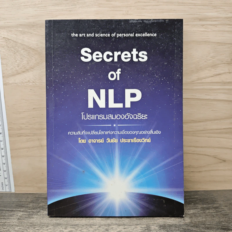 Secrets of NLP โปรแกรมสมองอัจฉริยะ - วันชัย ประชาเรืองวิทย์ รูปที่ 1