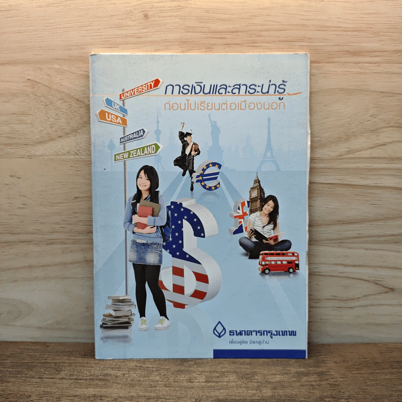 การเงินและสาระน่ารู้ ก่อนไปเรียนเมืองนอก - ธนาคารกรุงเทพ รูปที่ 1
