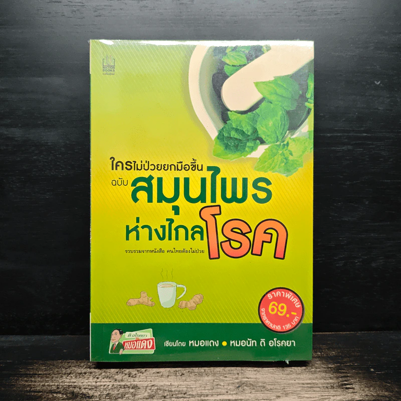ใครไม่ป่วยยกมือขึ้น เล่ม 2-3 + ฉบับสมุนไพร ห่างไกลโรค - หมอแดง รูปที่ 1